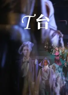 T台