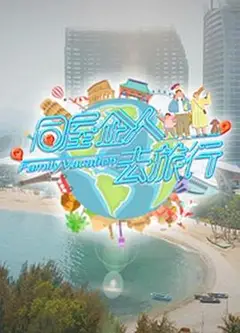 同屋企人去旅行粤语