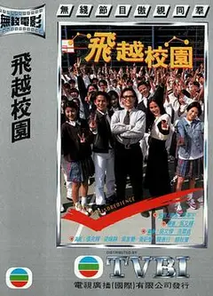 飞越校园粤语