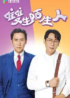 双生陌生人粤语