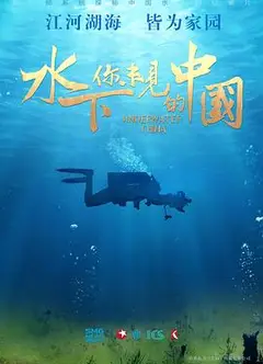 水下·你未见的中国