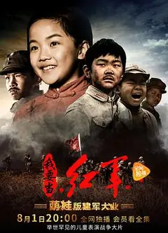 小戏骨：我要当红军