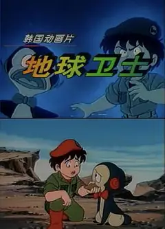 地球卫士