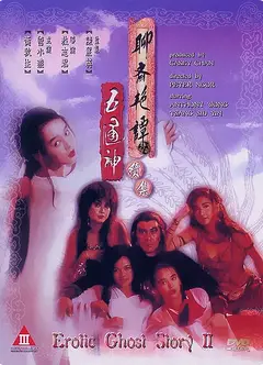聊斋艳谭续集五通神