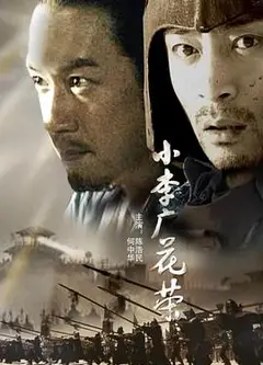 小李广花荣