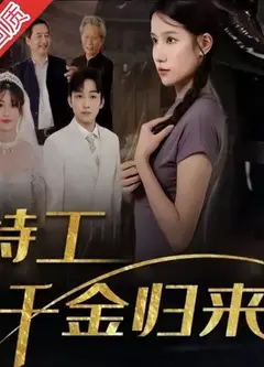 特工千金归来