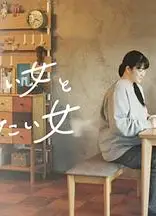 想做菜的女人和想吃的女人