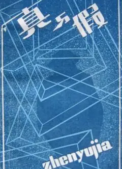 真的？假的