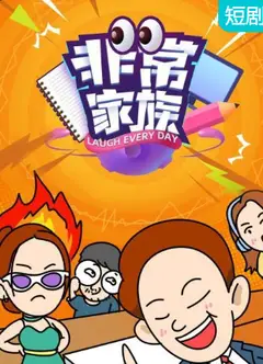 非常家族