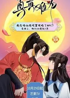 真真难为