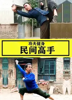 功夫健身民间高手
