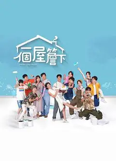 一个屋檐下(台语版)