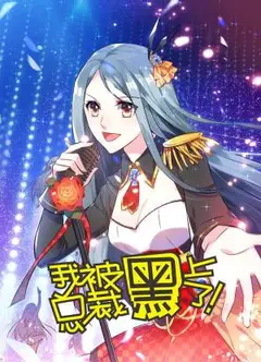 我被总裁黑上了动态漫