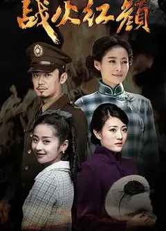 战火红颜