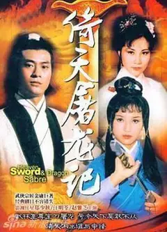 倚天屠龙记粤语郑少秋版