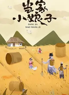 当家小娘子