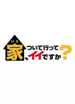 可以跟着去你家吗 2025