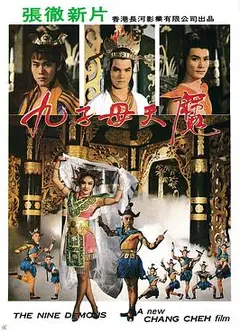 九子天魔