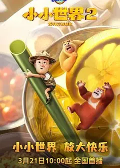 熊出没之小小世界 第二季
