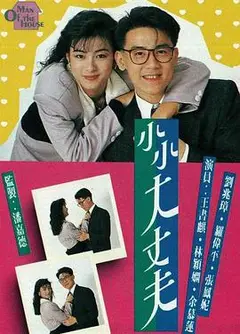 小小大丈夫粤语