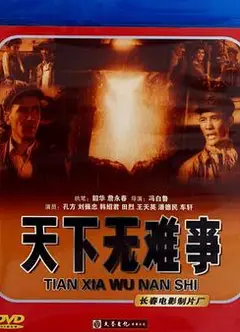 天下无难事