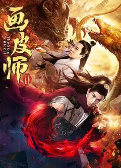 画皮师2