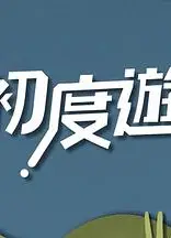 初度游粤语