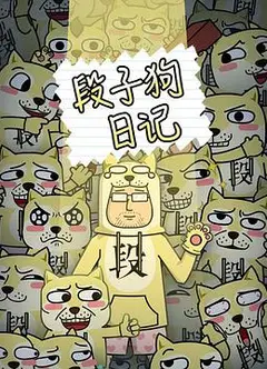 段子狗日记