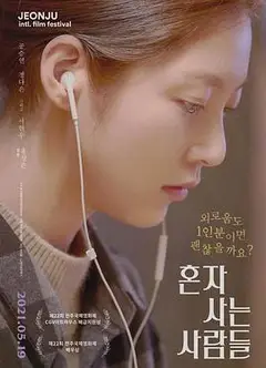 独自生活的人们
