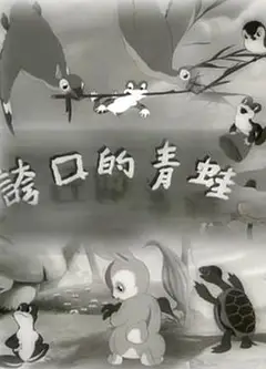 夸口的青蛙