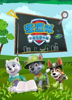 汪汪队之萌宠 番外篇