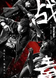 战毒-粤语版
