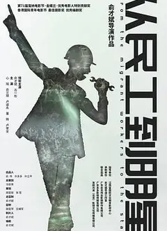 从民工到明星