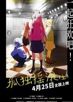 孤独摇滚(上) 剧场总集篇