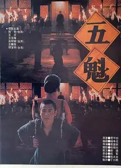 五魁