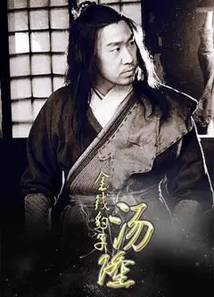 金钱豹子汤隆