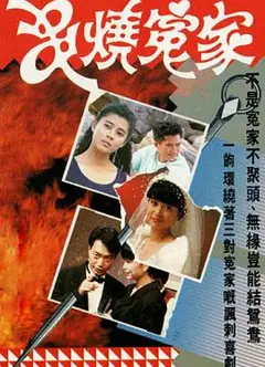 串烧冤家粤语