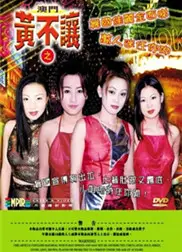 澳门黄不让