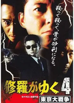 修羅がゆく４東京大戦争