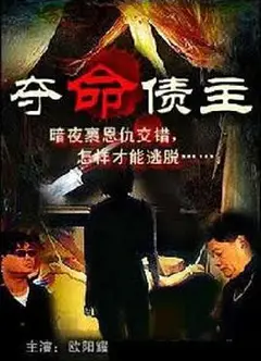 奪命債主