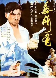 一无所有1989
