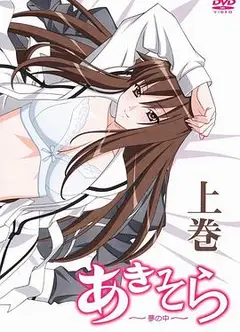 秋日天空～在梦中～