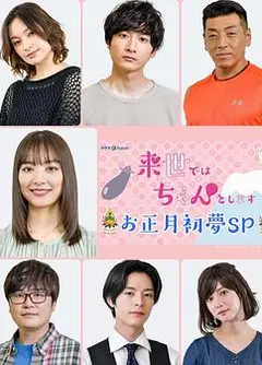 下辈子我再好好过 新年初梦SP