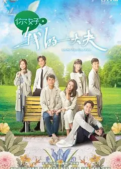 你好，我的大夫 粤语