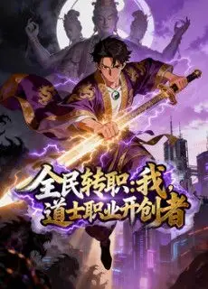 全民转职：我，道士职业开创者动态漫画