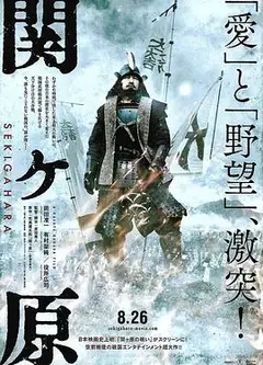 关原之战