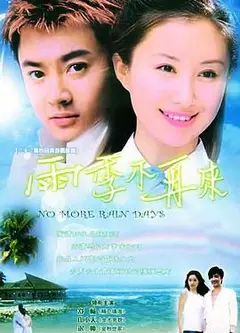 雨季不再来