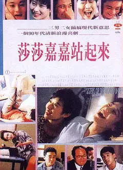 莎莎嘉嘉站起来