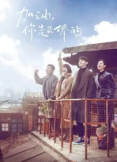 加油，你是最棒的