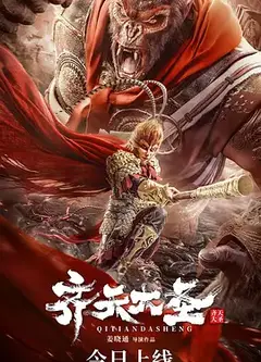 齐天大圣·无双